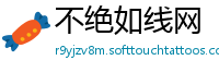 不绝如线网